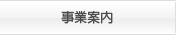 事業案内