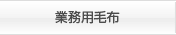業務用毛布